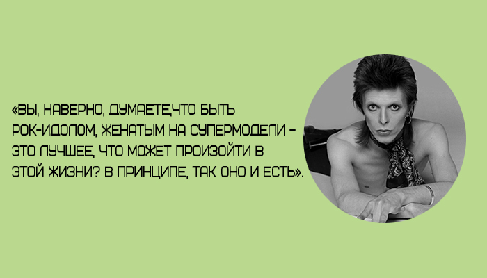 Дэвид боуи цитаты и высказывания. Дэвид боуи цитаты. Где можно чувствовать себя в безопасности. Дэвид боуи цитаты и высказывания. Рок цитаты дэвид боуи.
